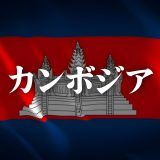 カンボジアとはどんな国？｜人口・面積・言語・首都をわかりやすく解説
