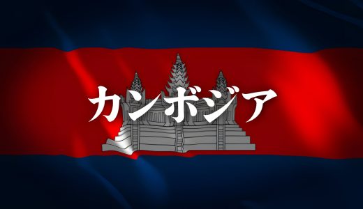 カンボジア基本情報