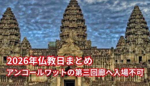 【2026年版】アンコールワット第三回廊 入場制限日まとめ｜仏教行事と見学の注意点