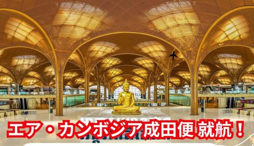 【2025年版】10月26日よりエア・カンボジア東京(成田)直行便|福州経由でプノンペンと日本を結ぶ新路線