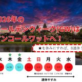 ゴールデンウィーク2026アンコールワットツアー