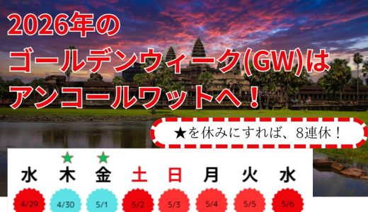 【2026年GW】アンコールワット旅行・ツアー予約受付開始｜日本語ガイド付きで安心のカンボジア旅