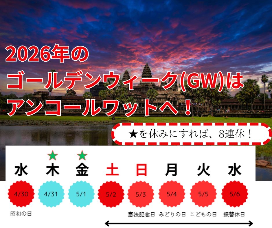 【2026年】GWゴールデンウィークアンコールワット旅行ツアー受付開始！